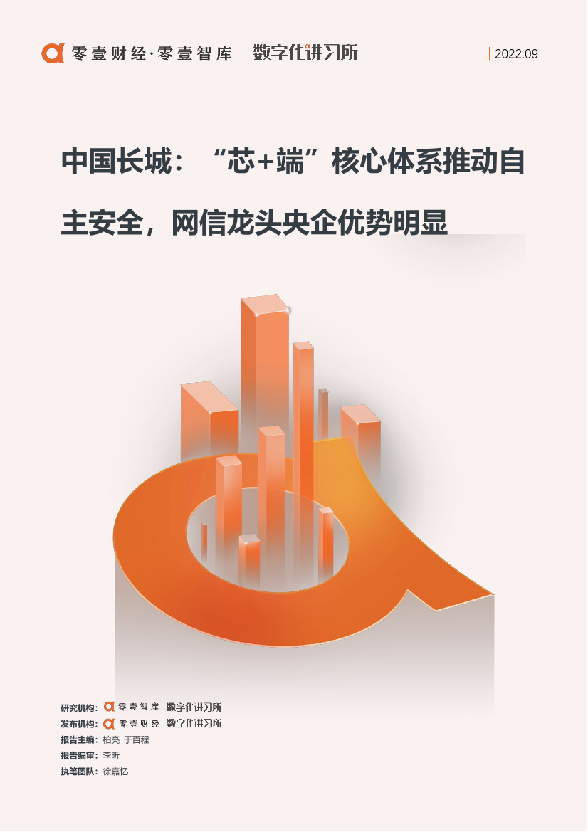 零壹智库-零壹信创系列报告-中国长城：“芯 端”核心体系推动自主安全，网信龙头央企优势明显-17页零壹智库-零壹信创系列报告-中国长城：“芯 端”核心体系推动自主安全，网信龙头央企优势明显-17页_1.png